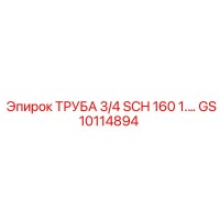 GS10114894 ТРУБА 3/4 SCH 160 Epiroc