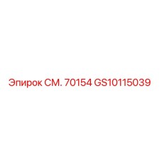 GS10115039 СМ. 70154 Epiroc