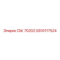GS10117524 СМ. 70202 Epiroc