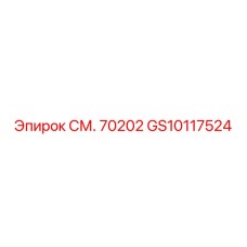 GS10117524 СМ. 70202 Epiroc