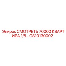 GS10130002 СМОТРЕТЬ 70000 КВАРТИРА 1/8 Epiroc