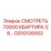 GS10130002 СМОТРЕТЬ 70000 КВАРТИРА 1/8 Epiroc