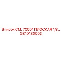 GS10130003 СМ. 70001 ПЛОСКАЯ 1/8 Epiroc