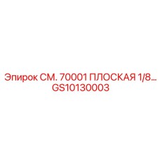 GS10130003 СМ. 70001 ПЛОСКАЯ 1/8 Epiroc