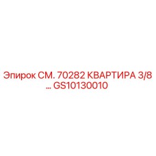 GS10130010 СМ. 70282 КВАРТИРА 3/8… Epiroc