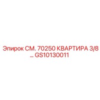 GS10130011 СМ. 70250 КВАРТИРА 3/8… Epiroc