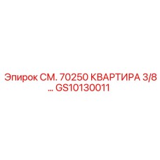 GS10130011 СМ. 70250 КВАРТИРА 3/8… Epiroc
