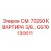 GS10130011 СМ. 70250 КВАРТИРА 3/8… Epiroc
