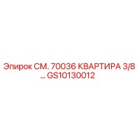 GS10130012 СМ. 70036 КВАРТИРА 3/8… Epiroc