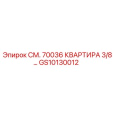 GS10130012 СМ. 70036 КВАРТИРА 3/8… Epiroc