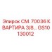 GS10130012 СМ. 70036 КВАРТИРА 3/8… Epiroc