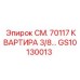 GS10130013 СМ. 70117 КВАРТИРА 3/8… Epiroc