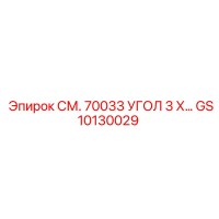 GS10130029 СМ. 70033 УГОЛ 3 Х… Epiroc