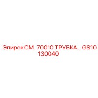 GS10130040 СМ. 70010 ТРУБКА… Epiroc