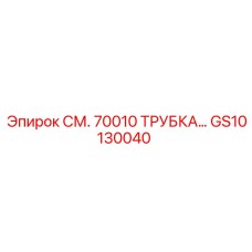 GS10130040 СМ. 70010 ТРУБКА… Epiroc