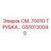 GS10130040 СМ. 70010 ТРУБКА… Epiroc
