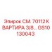 GS10130043 СМ. 70112 КВАРТИРА 3/8… Epiroc