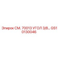 GS10130046 СМ. 70013 УГОЛ 3/8… Epiroc