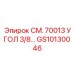 GS10130046 СМ. 70013 УГОЛ 3/8… Epiroc