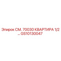 GS10130047 СМ. 70030 КВАРТИРА 1/2… Epiroc