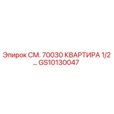 GS10130047 СМ. 70030 КВАРТИРА 1/2… Epiroc