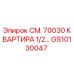 GS10130047 СМ. 70030 КВАРТИРА 1/2… Epiroc