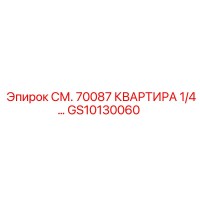 GS10130060 СМ. 70087 КВАРТИРА 1/4… Epiroc