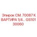 GS10130060 СМ. 70087 КВАРТИРА 1/4… Epiroc