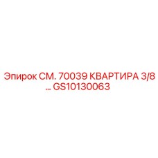 GS10130063 СМ. 70039 КВАРТИРА 3/8… Epiroc