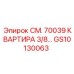 GS10130063 СМ. 70039 КВАРТИРА 3/8… Epiroc