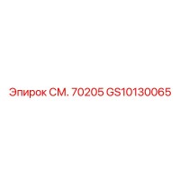GS10130065 СМ. 70205 Epiroc