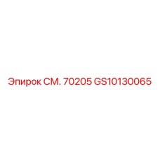GS10130065 СМ. 70205 Epiroc