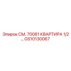 GS10130067 СМ. 70081 КВАРТИРА 1/2… Epiroc