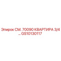 GS10130117 СМ. 70090 КВАРТИРА 3/4… Epiroc