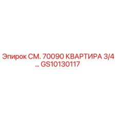 GS10130117 СМ. 70090 КВАРТИРА 3/4… Epiroc