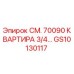 GS10130117 СМ. 70090 КВАРТИРА 3/4… Epiroc