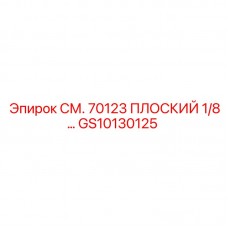Оригинальная деталь Epiroc GS10130125 для гидравлических систем