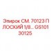Оригинальная деталь Epiroc GS10130125 для гидравлических систем