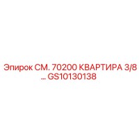 GS10130138 СМ. 70200 КВАРТИРА 3/8… Epiroc