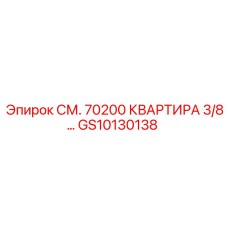 GS10130138 СМ. 70200 КВАРТИРА 3/8… Epiroc