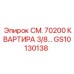 GS10130138 СМ. 70200 КВАРТИРА 3/8… Epiroc