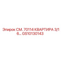 GS10130143 СМ. 70114 КВАРТИРА 3/16… Epiroc