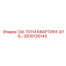 GS10130143 СМ. 70114 КВАРТИРА 3/16… Epiroc