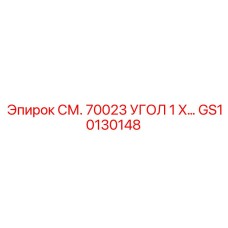 GS10130148 СМ. 70023 УГОЛ 1 X… Epiroc