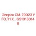 GS10130148 СМ. 70023 УГОЛ 1 X… Epiroc
