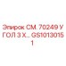 GS10130151 СМ. 70249 УГОЛ 3 Х... Epiroc