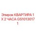 GS10130171 КВАРТИРА 1 X 2 ЧАСА Epiroc