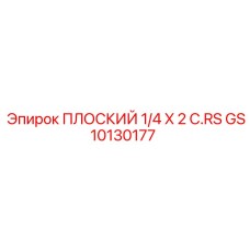 GS10130177 ПЛОСКИЙ 1/4 X 2 C.RS Epiroc