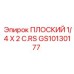 GS10130177 ПЛОСКИЙ 1/4 X 2 C.RS Epiroc