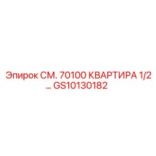 GS10130182 СМ. 70100 КВАРТИРА 1/2… Epiroc